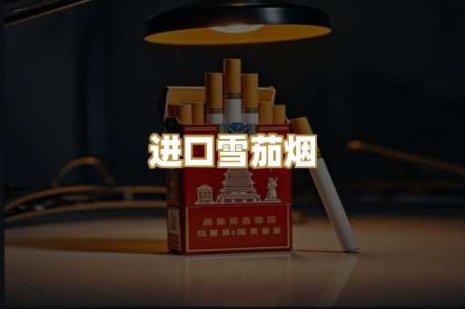 进口雪茄烟